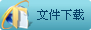 文件下載