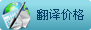 翻譯價(jià)格